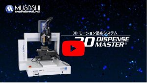 3D 動作塗布系統 3D DISPENSE MASTER