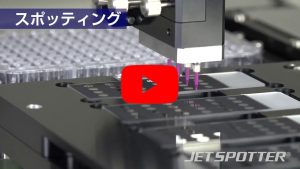超高速 試藥滴注系統 JET SPOTTER