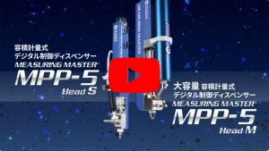 容積計量式 數位控制點膠機 MEASURING MASTER MPP-5-S
