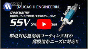 無溶劑Coating材對應雙流體噴霧閥　SSV