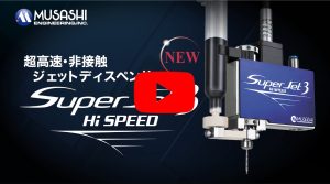 超高速・非接觸噴射式點膠機 SuperJet3
