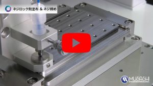 鎖附螺絲設備