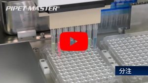 PC 控制分注系統 PIPET MASTER